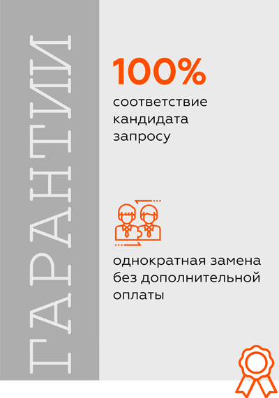 100% соответствие кандидата запросу однократная замена без дополнительной оплаты 